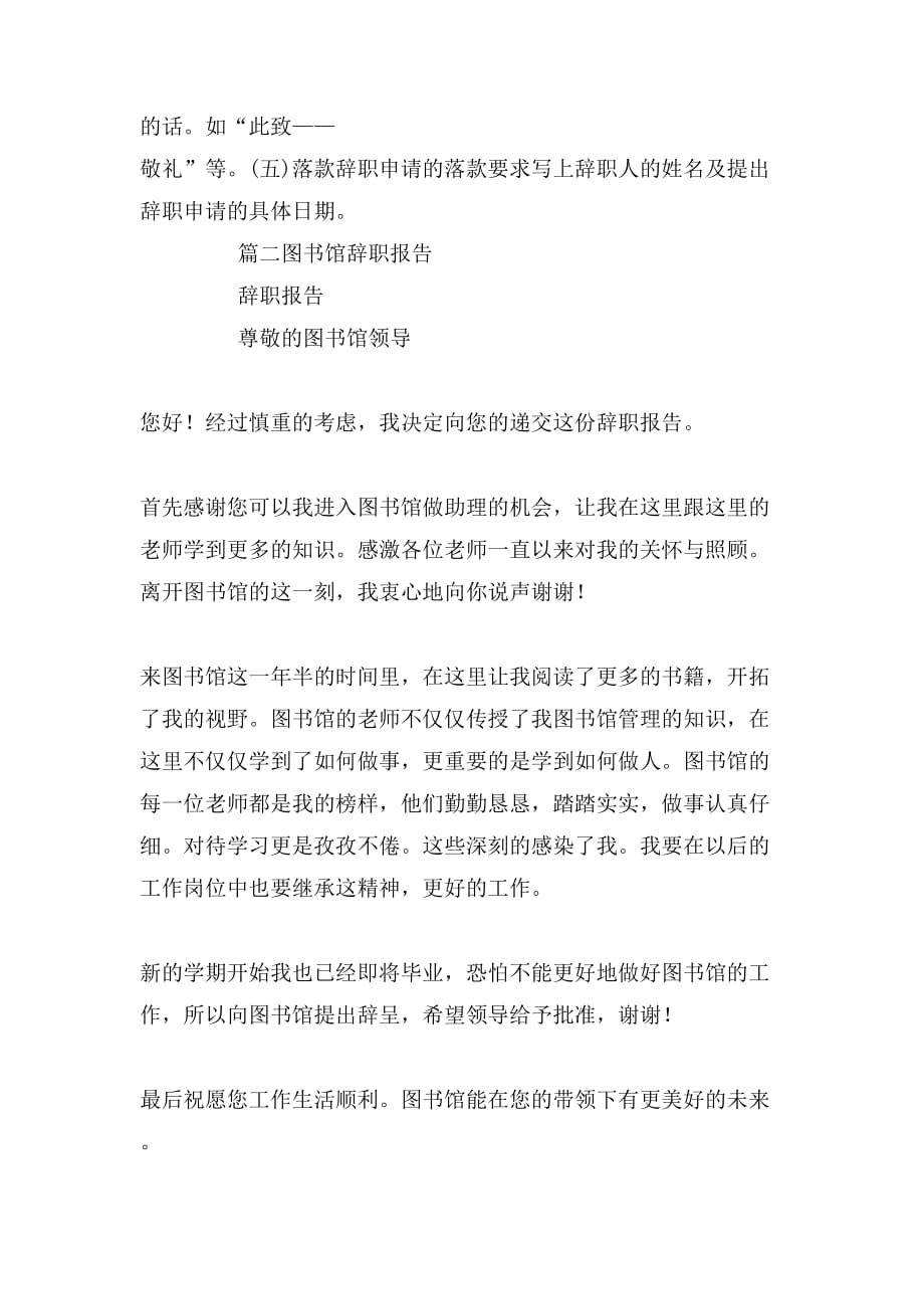 2019年图书馆员工辞职报告范文_第2页