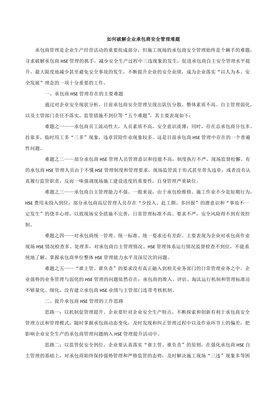 如何破解企业承包商安全管理难题.doc_第1页