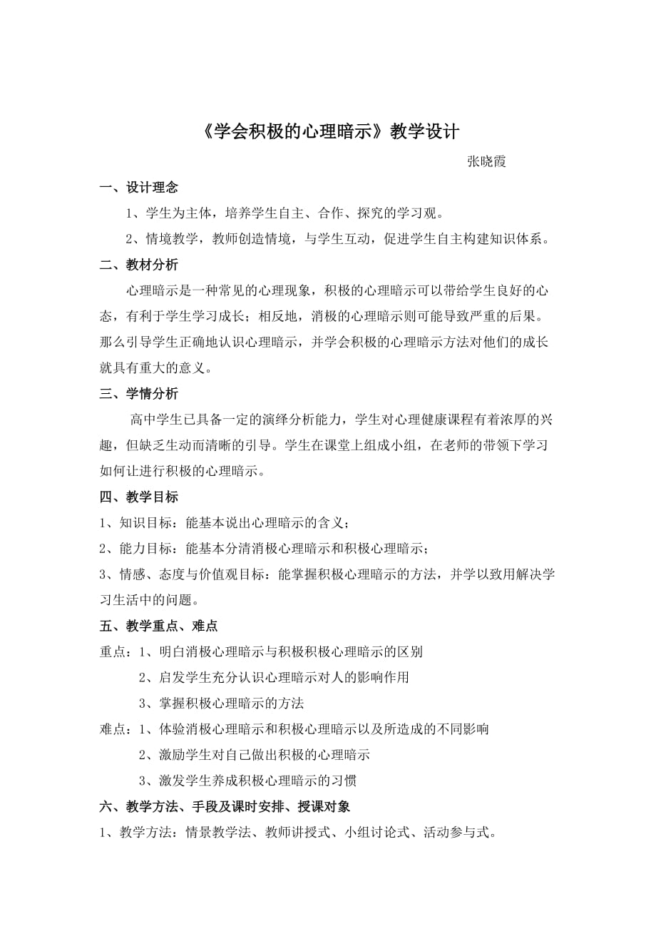 学会积极心理暗示—教学设计(1).doc_第1页