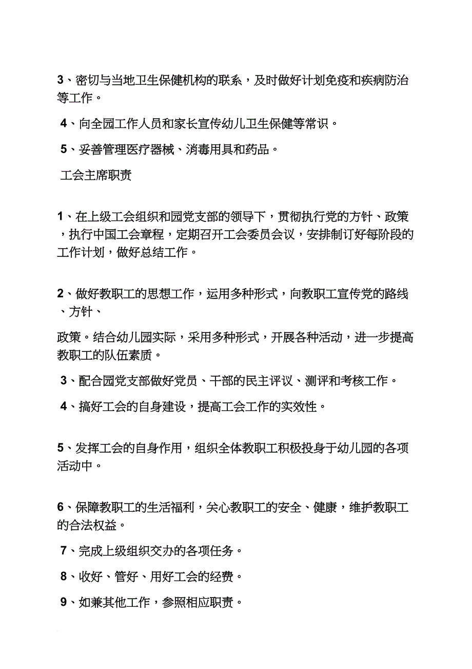 幼儿园教职工岗位职责_第4页