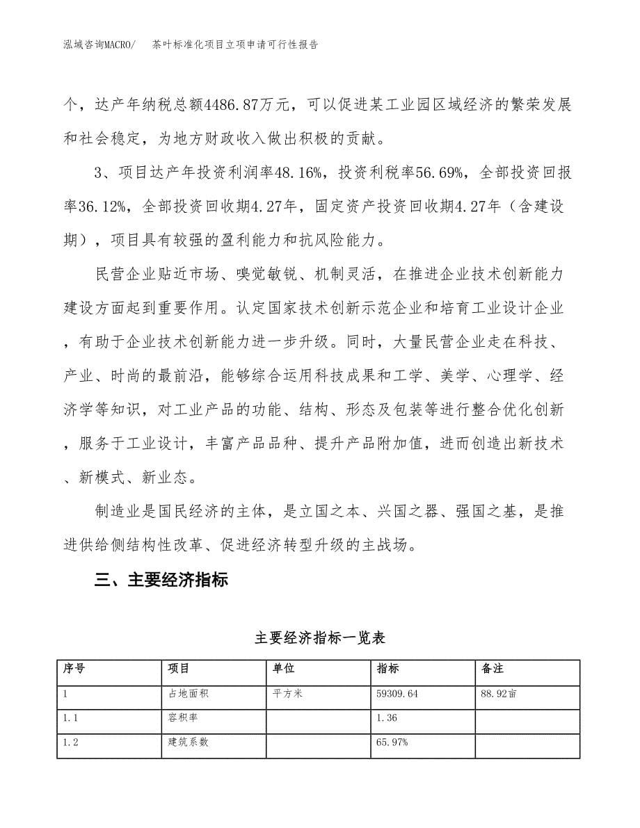 茶叶标准化项目立项申请可行性报告_第5页