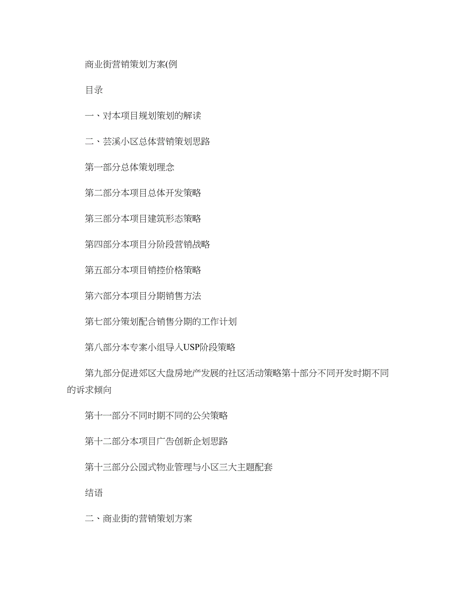 商业街营销策划方案_第1页