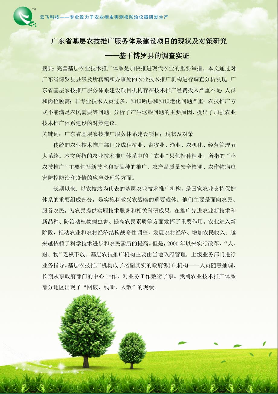 广东省基层农技推广服务体系建设项目的现状及对策_第1页