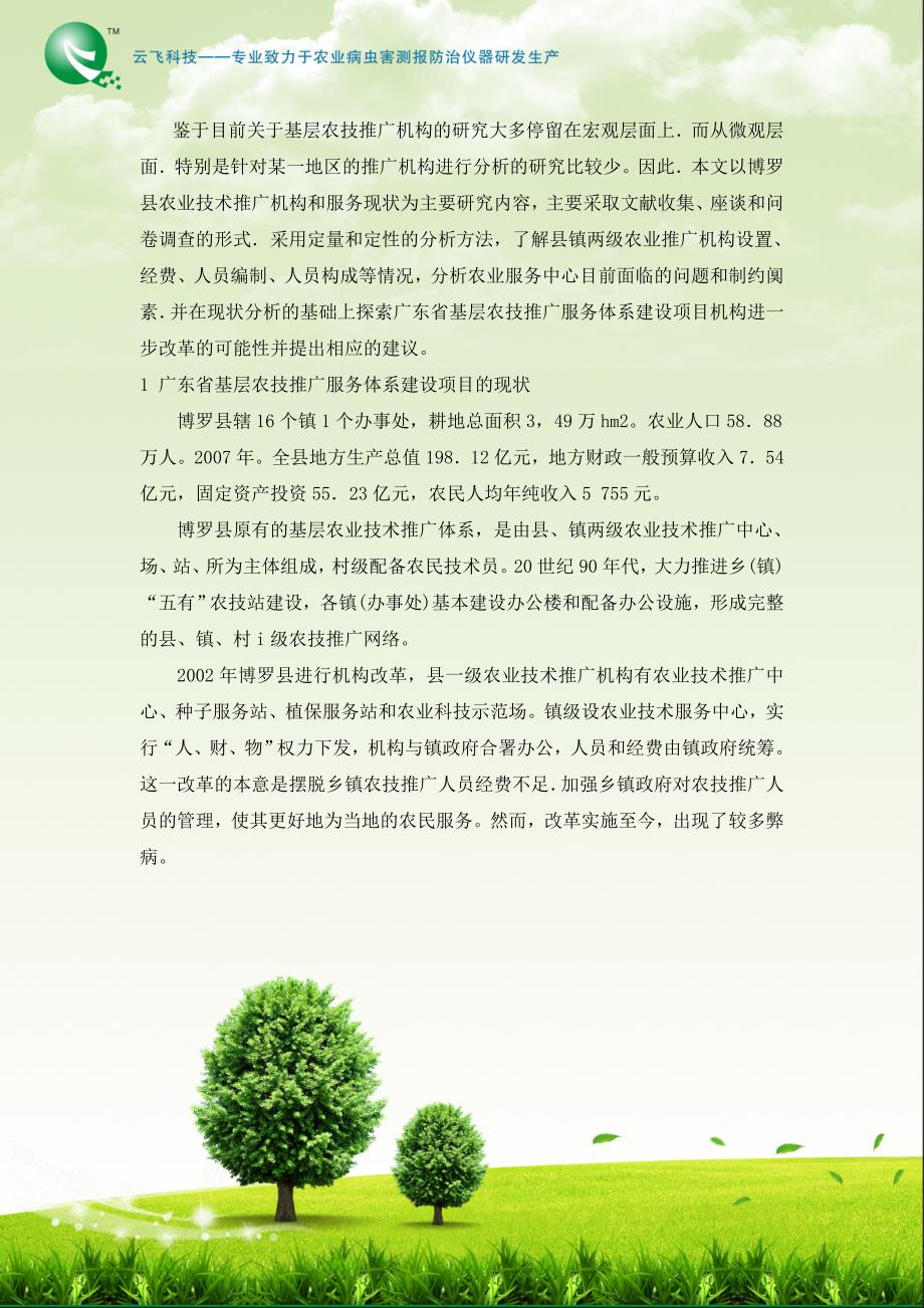 广东省基层农技推广服务体系建设项目的现状及对策_第2页