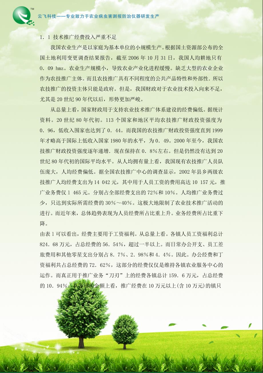 广东省基层农技推广服务体系建设项目的现状及对策_第3页