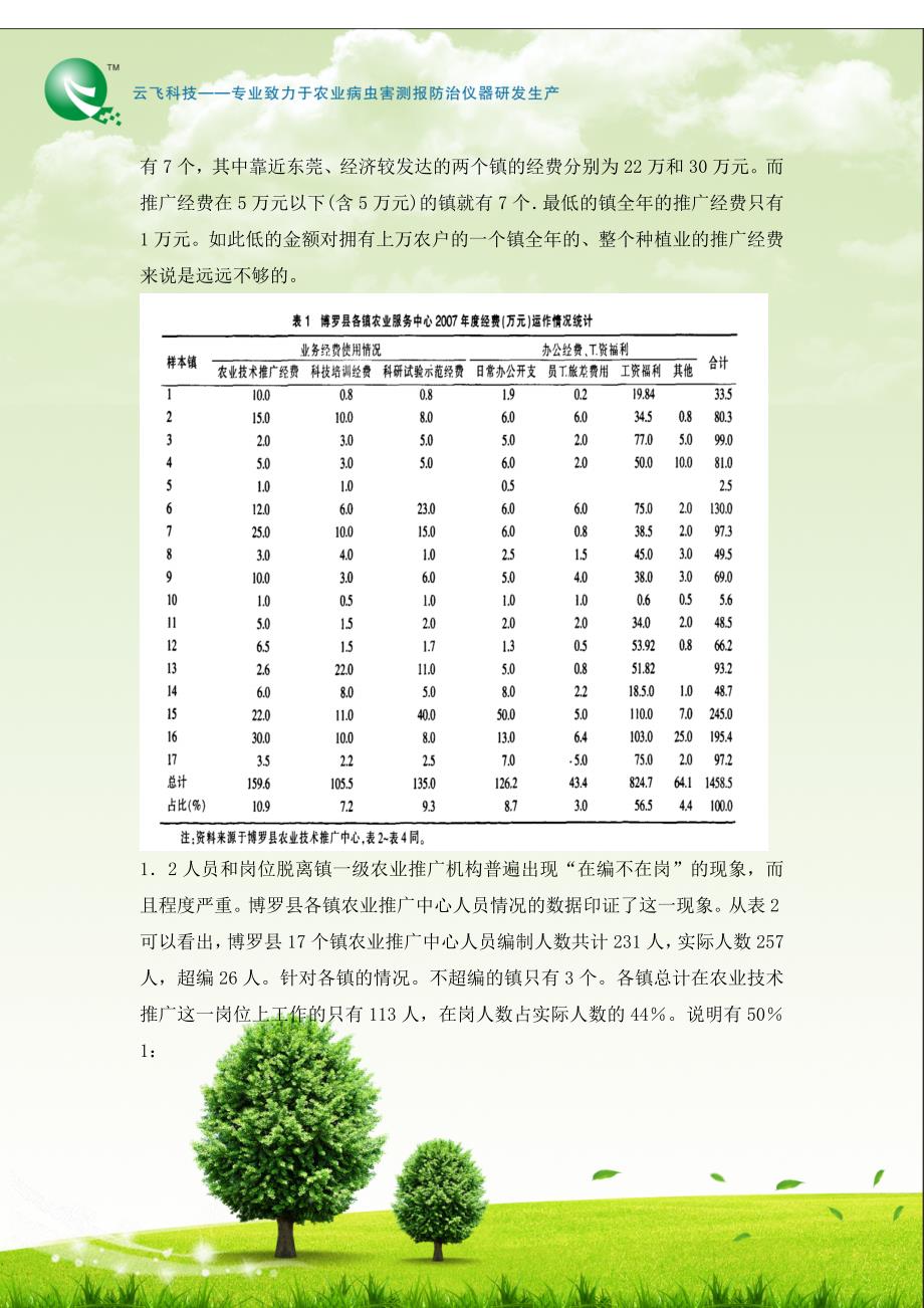 广东省基层农技推广服务体系建设项目的现状及对策_第4页