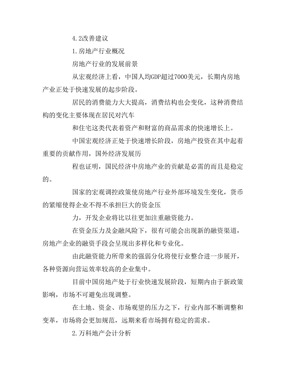 2019年万科企业财务分析报告_第2页