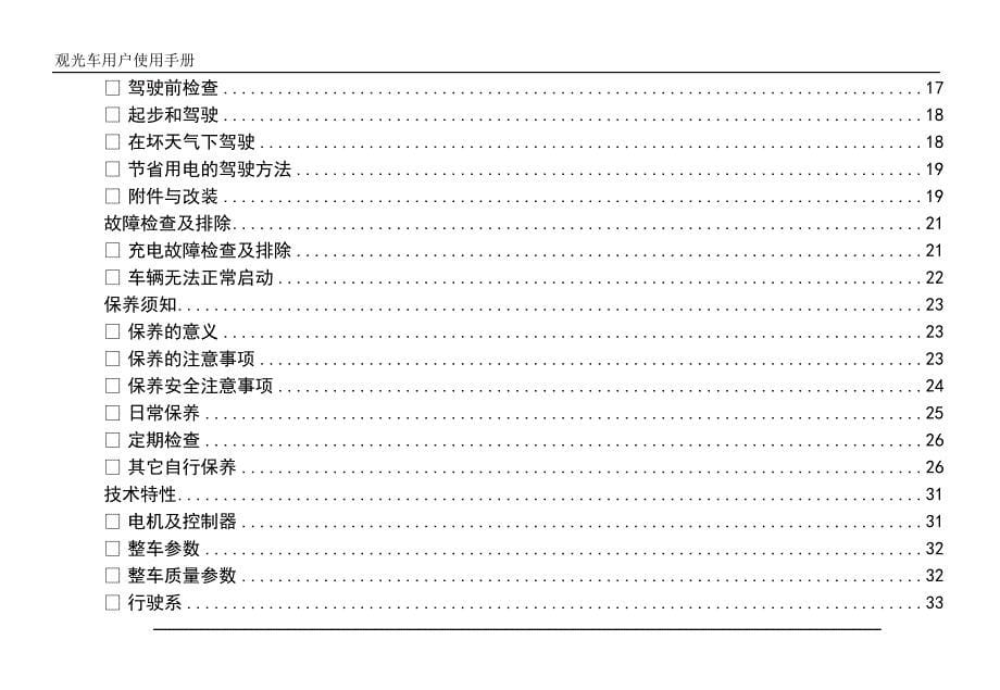 全国电动观光车用户使用手册精华版_第5页