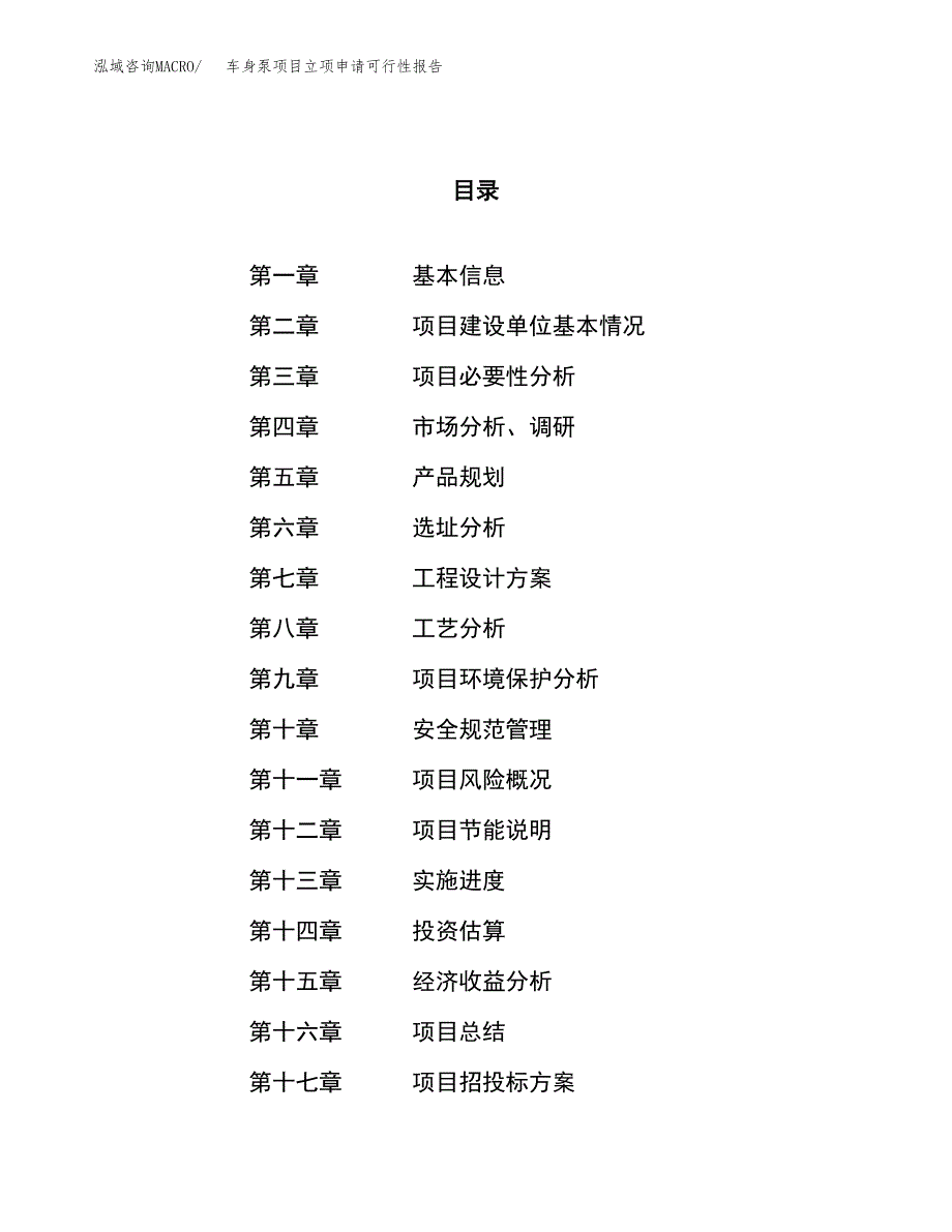 车身泵项目立项申请可行性报告_第1页