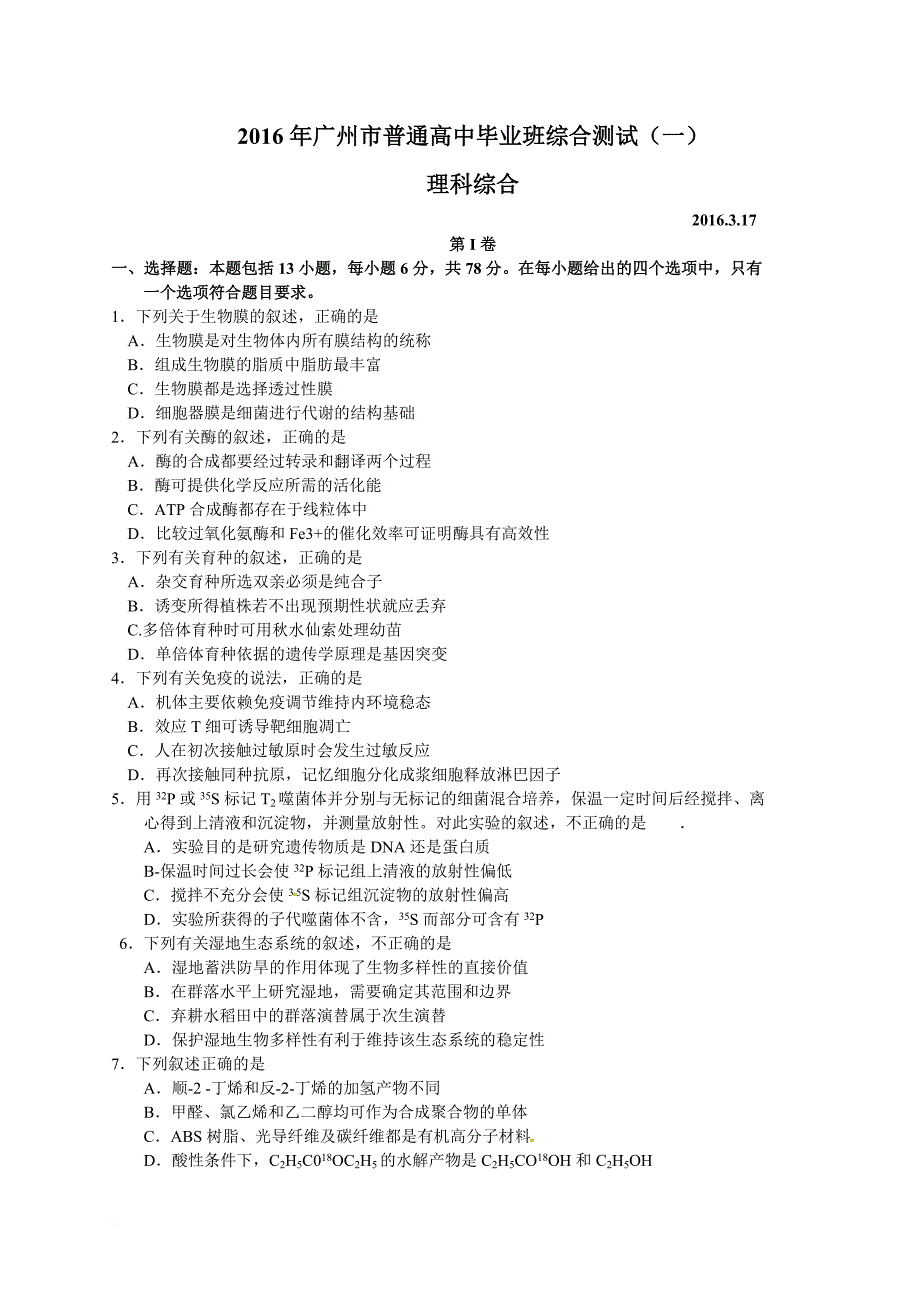 广东省广州市2016届高三普通高中毕业班综合测试(一)理综试题带答案_第1页