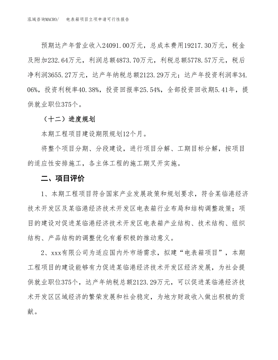 电表箱项目立项申请可行性报告_第4页