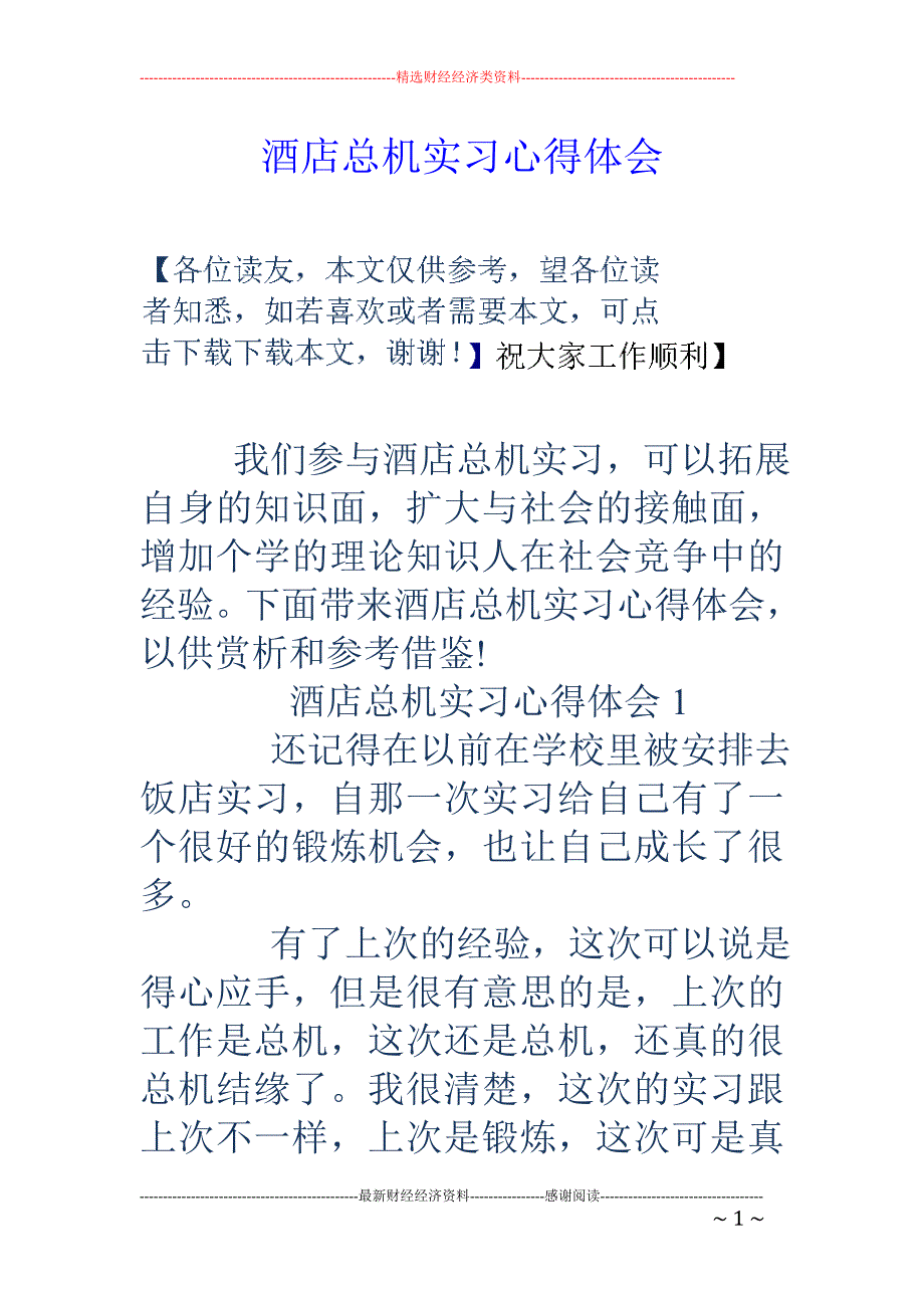 酒店总机实习心得体会_第1页