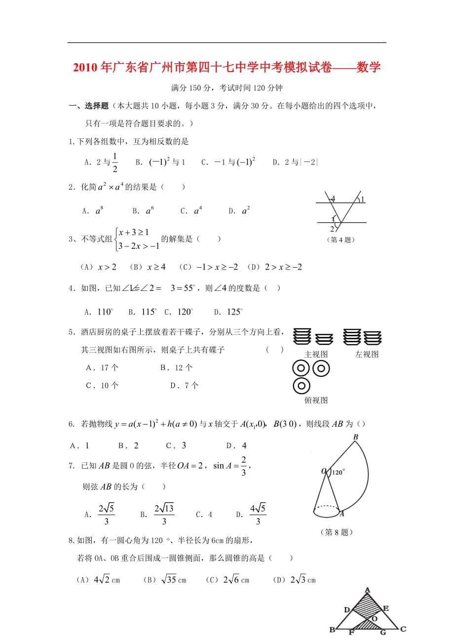 广东省广州市第四十七中学九年级数学中考模拟试卷_第1页