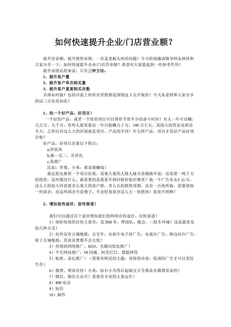 如何快速提升企业业绩.doc_第1页