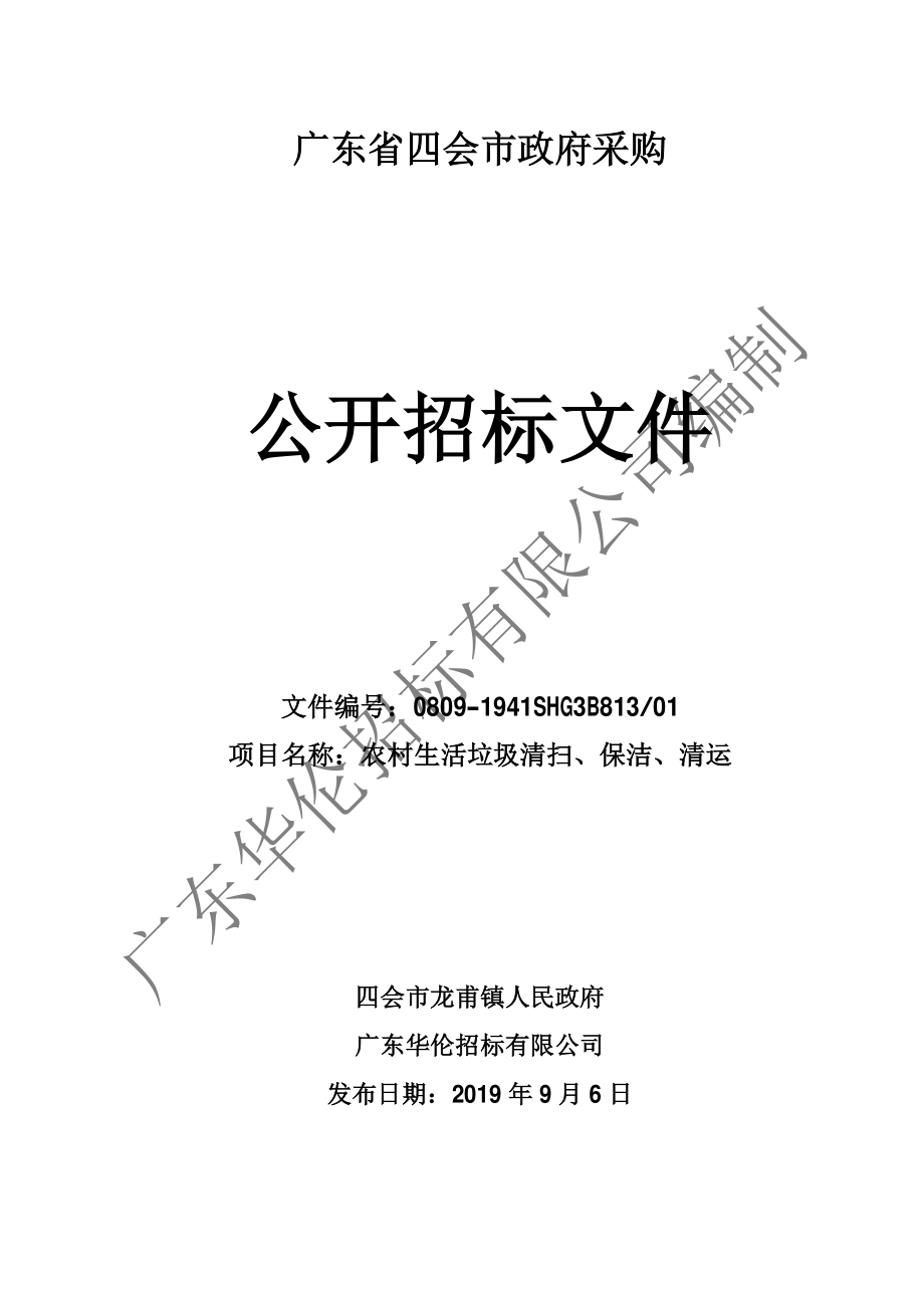 农村生活垃圾清扫、保洁、清运招标文件模板_第1页