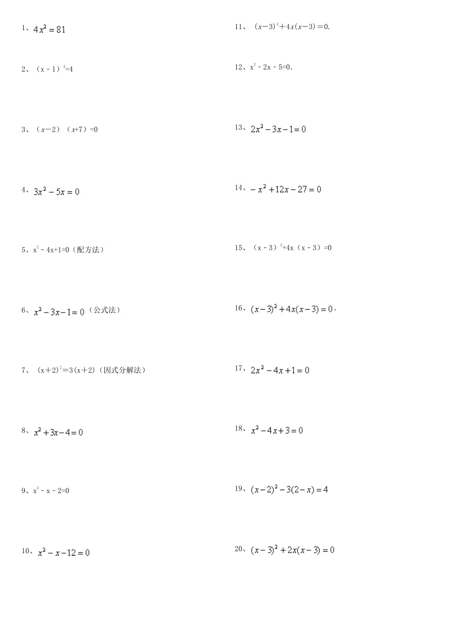 解一元二次方程40题纯计算,有答案)资料_第1页