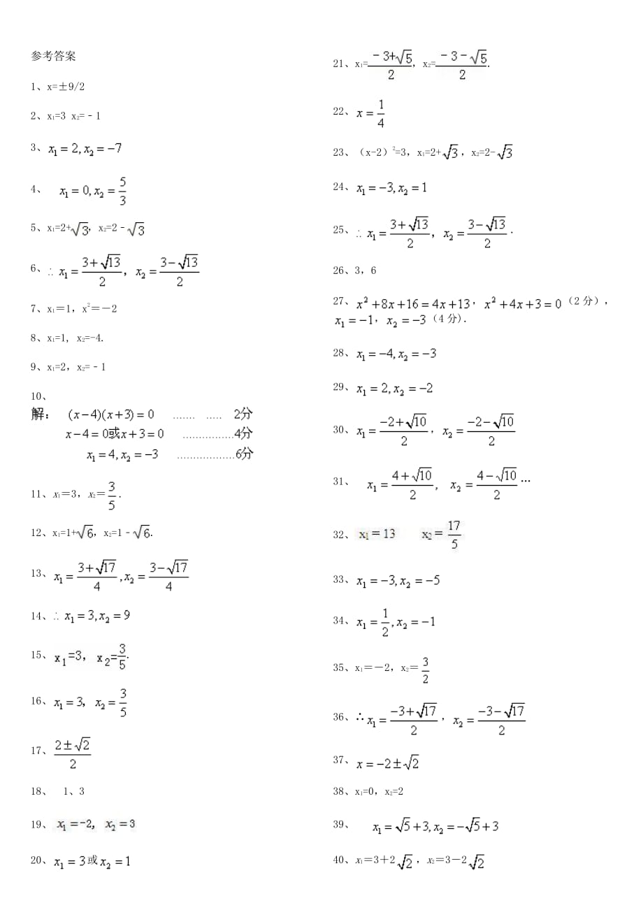 解一元二次方程40题纯计算,有答案)资料_第3页