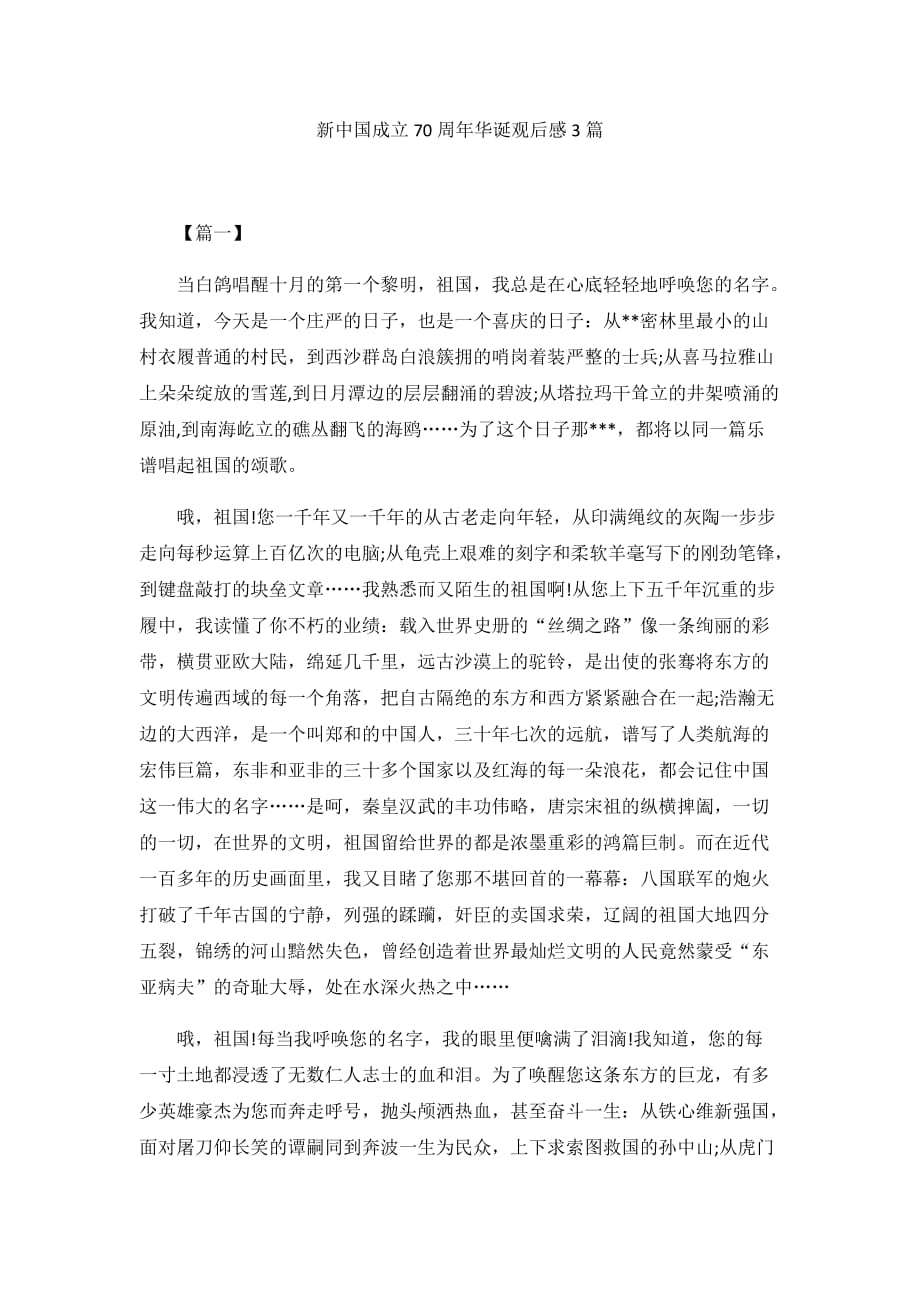 新中国成立70周年华诞观后感3篇_第1页