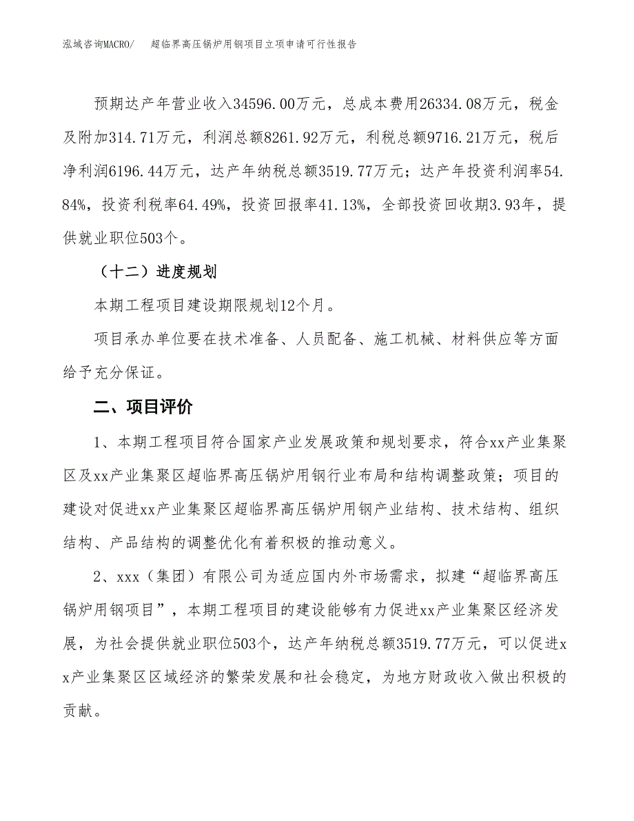 超临界高压锅炉用钢项目立项申请可行性报告_第4页