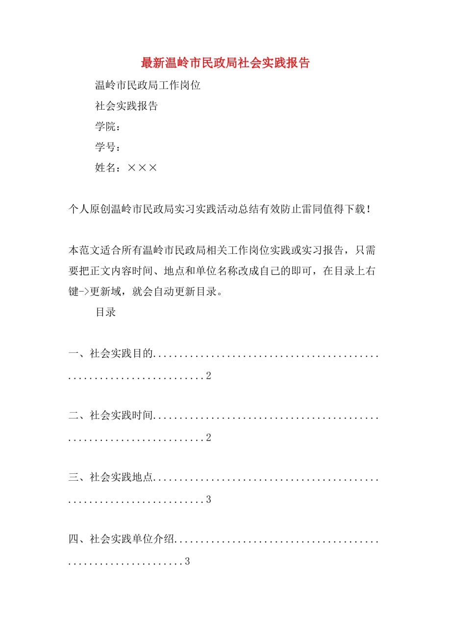 2019年最新温岭市民政局社会实践报告_第1页