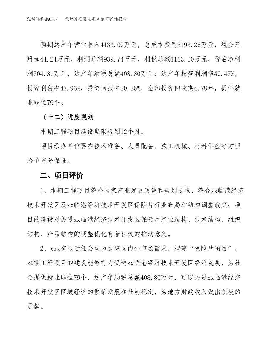 保险片项目立项申请可行性报告_第4页