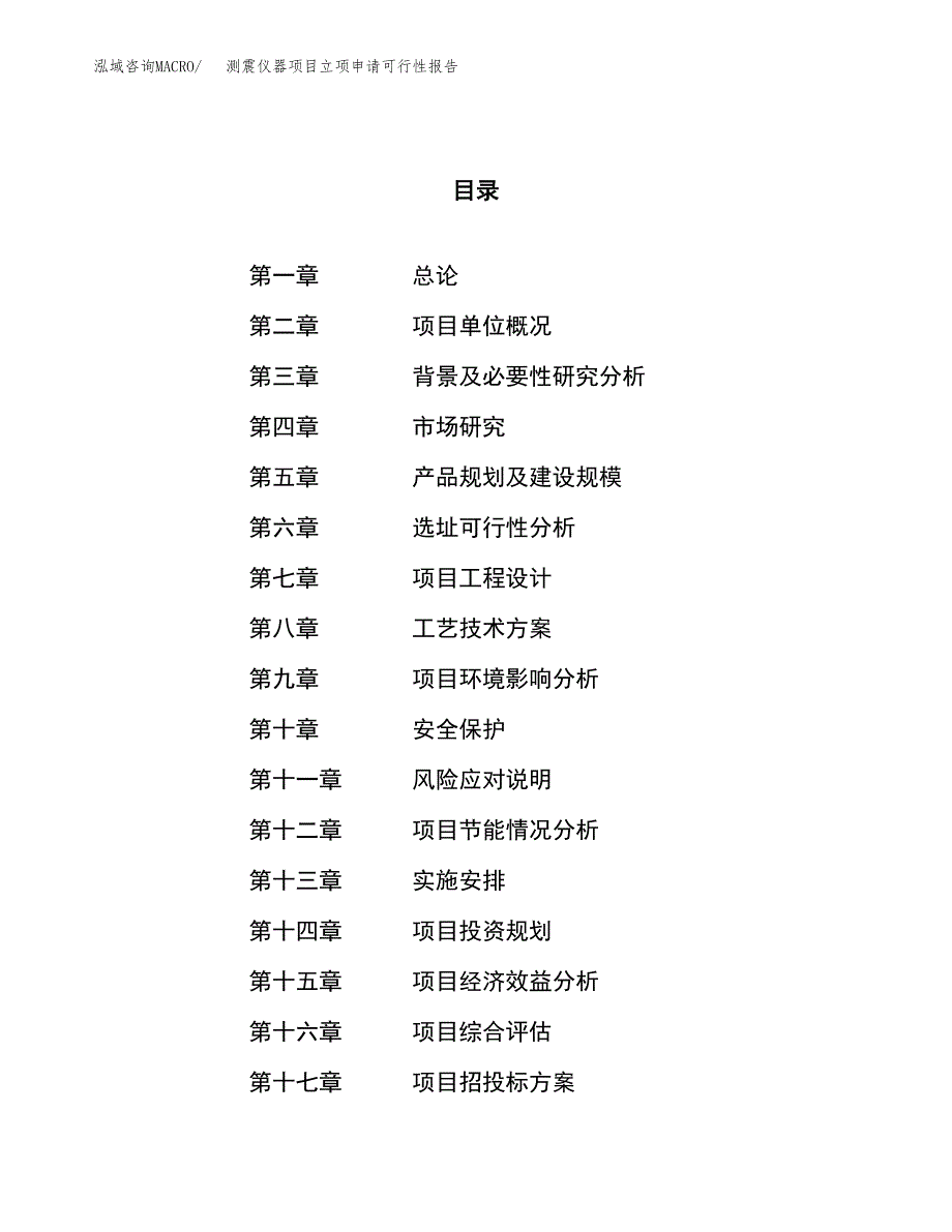 测震仪器项目立项申请可行性报告_第1页