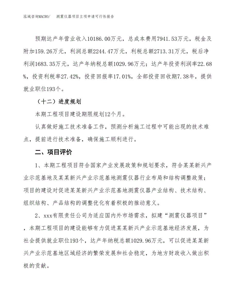 测震仪器项目立项申请可行性报告_第4页