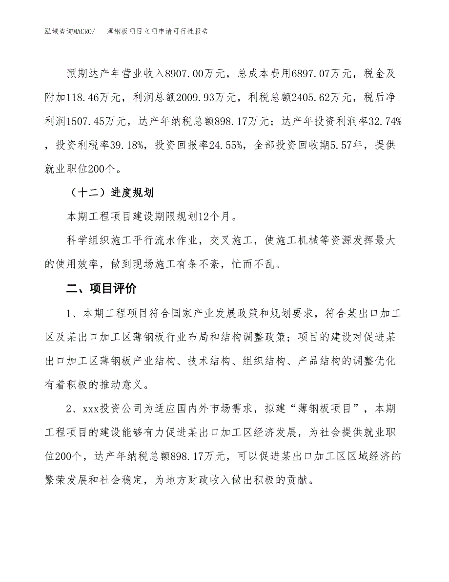 薄钢板项目立项申请可行性报告_第4页