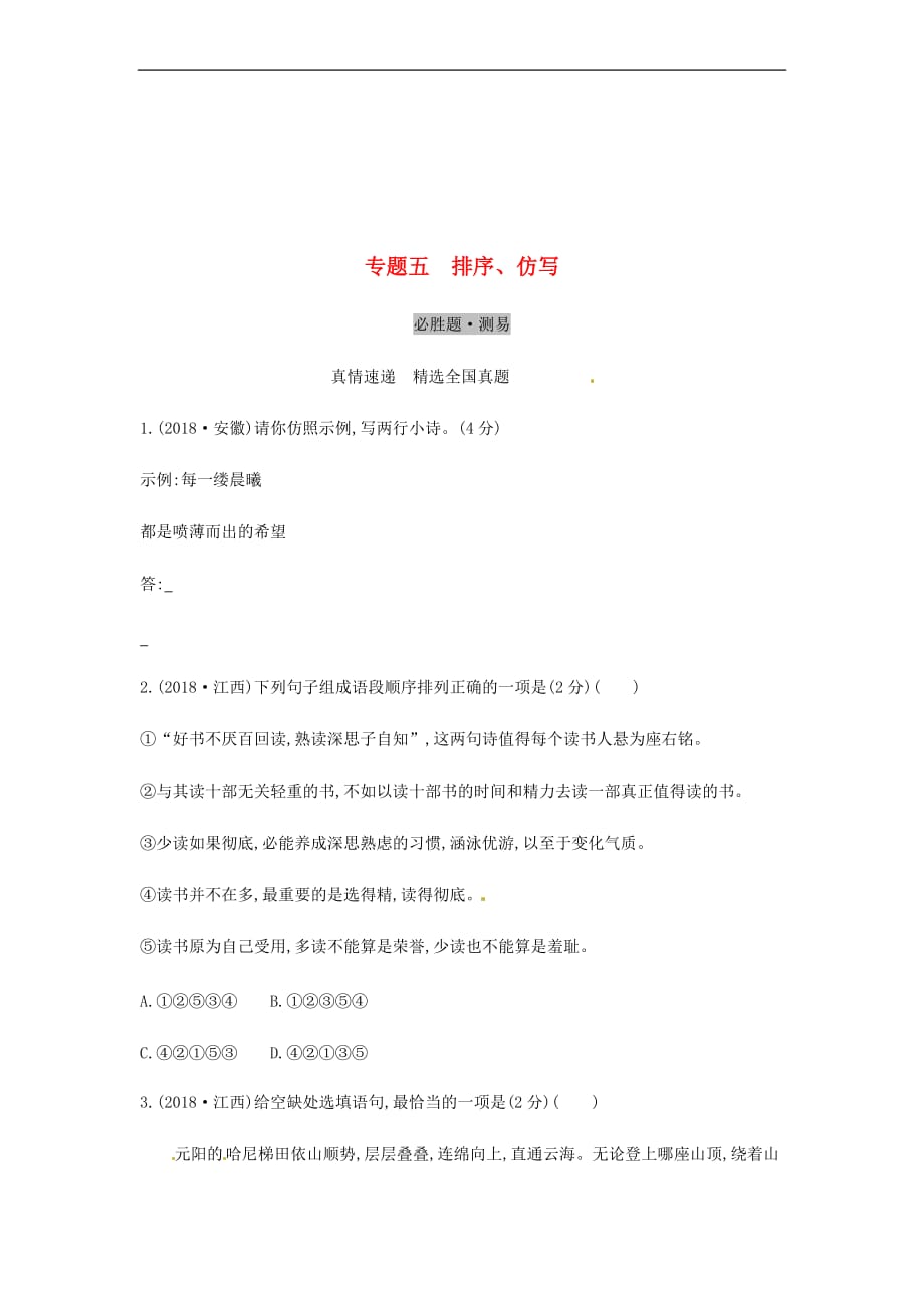 山西省2019届中考语文总复习第一部分语文知识积累与运用专题五排序、仿写习题_第1页