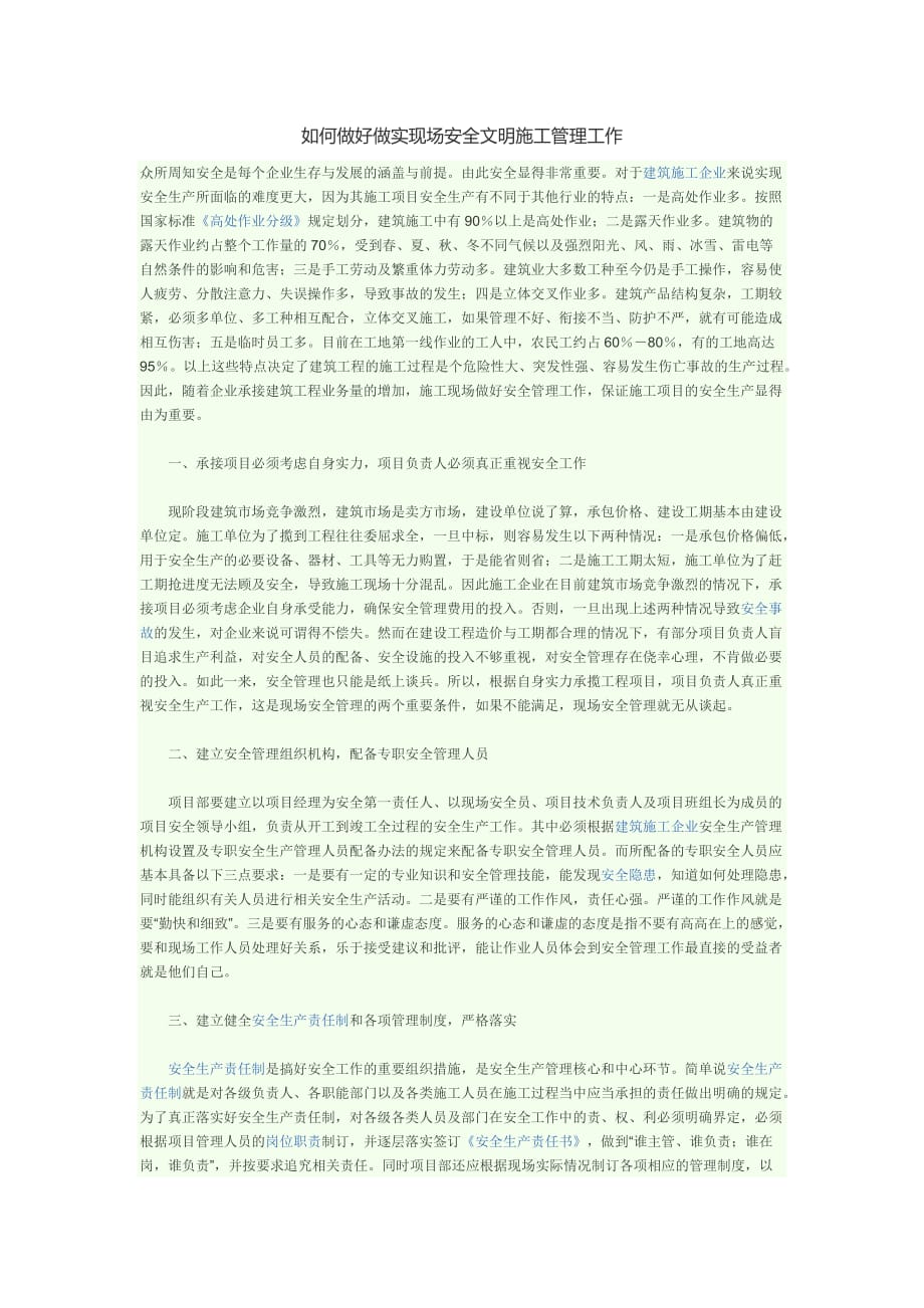 如何做好做实现场安全文明施工管理工作.doc_第1页