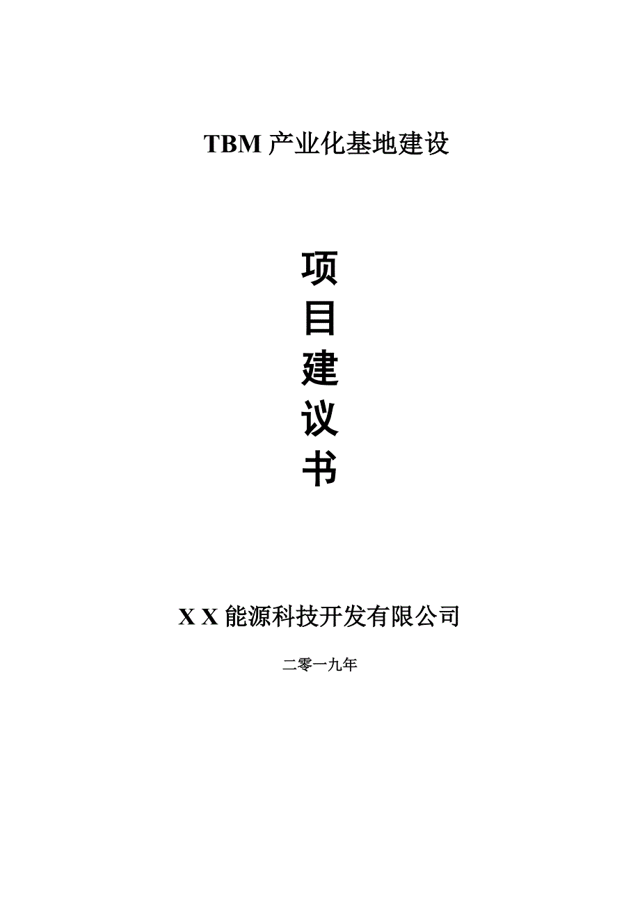 TBM产业化基地项目建议书-可编辑案例_第1页