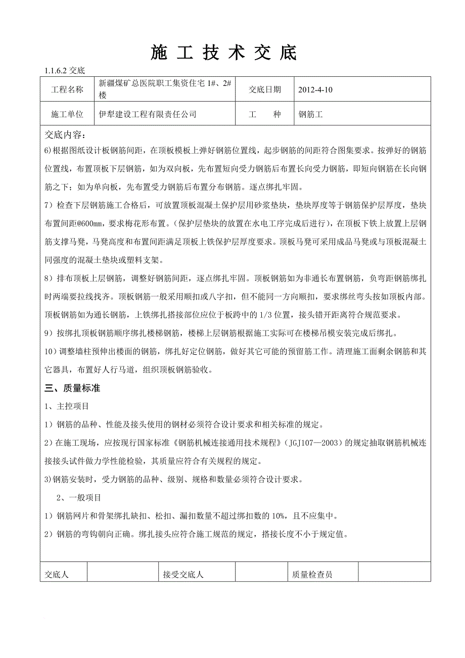 标准层钢筋绑扎模板混泥土砌体范文_第4页