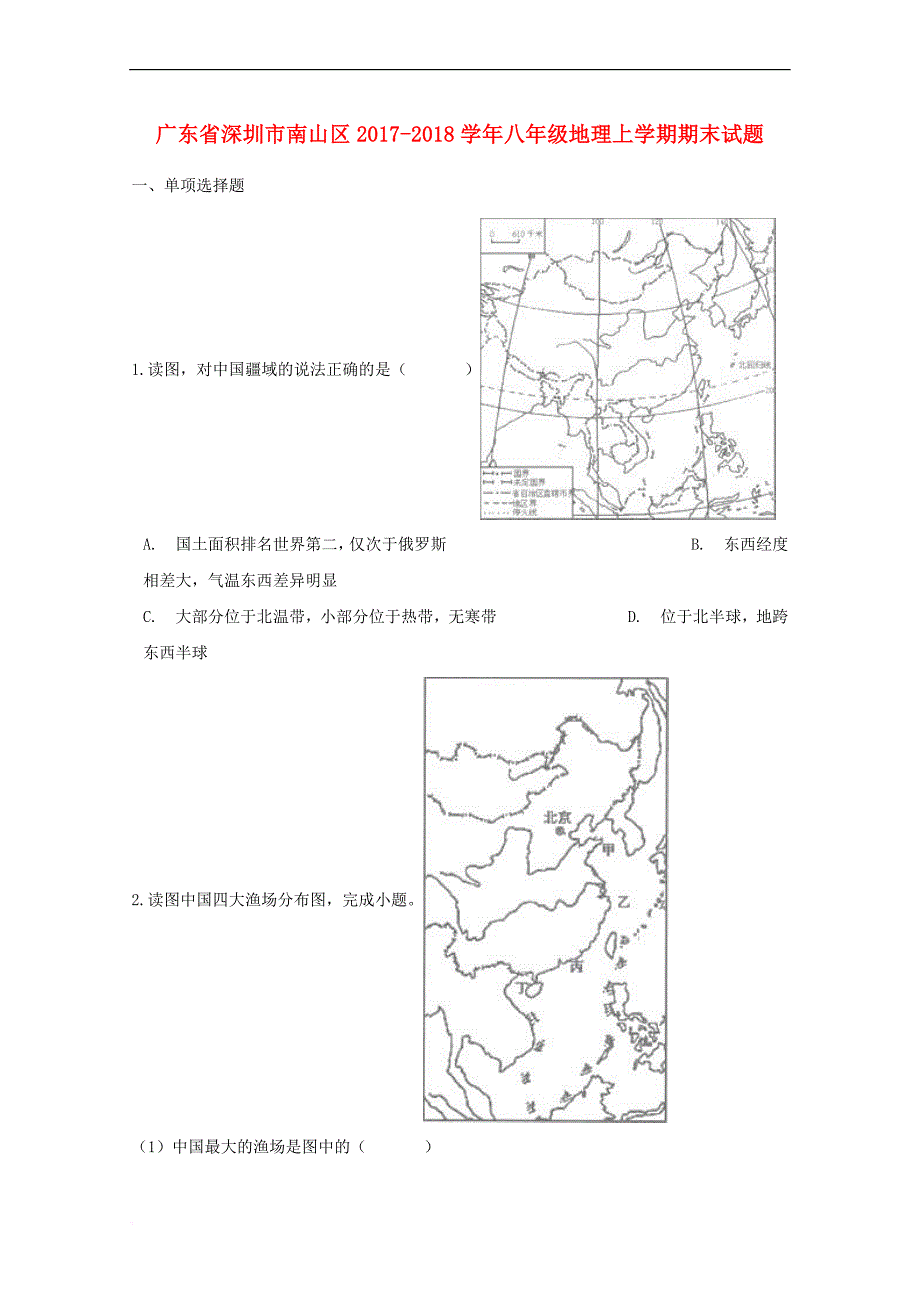 广东省深圳市南山区2017-2018学年八年级地理上学期期末试题新人教版_第1页