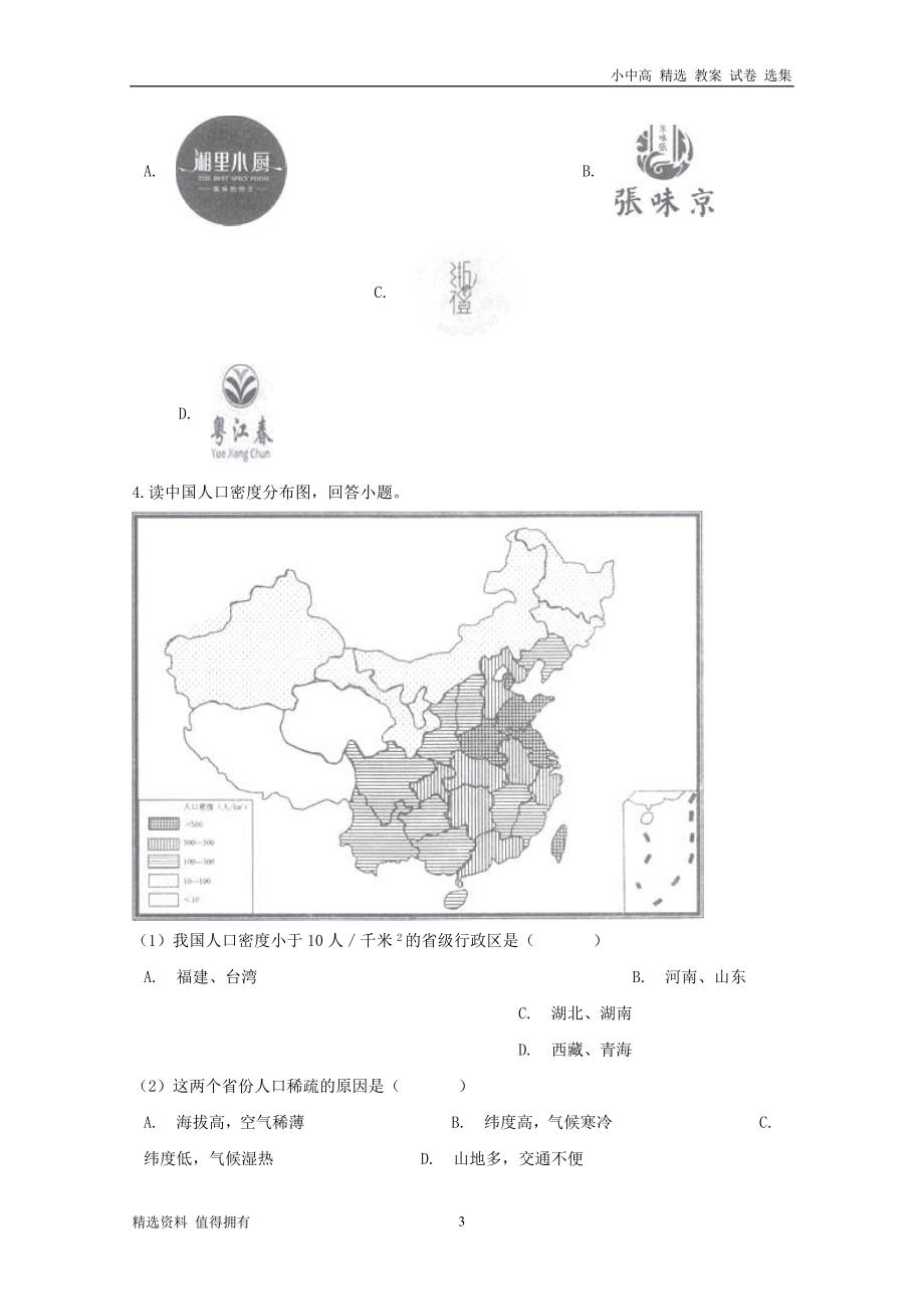 广东省深圳市南山区2017-2018学年八年级地理上学期期末试题新人教版_第3页