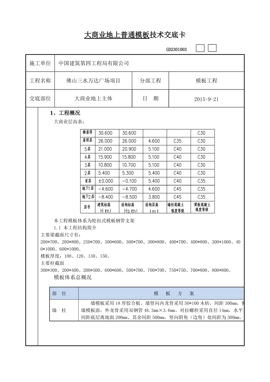 大商业地上普通模板方案_第1页