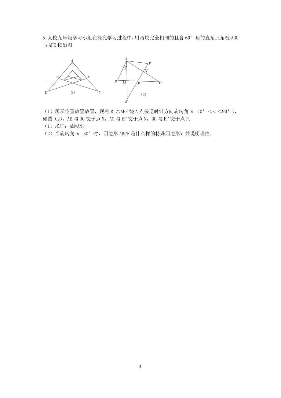 平移与旋转压轴题(纯平移、旋转-没有相似)_第5页