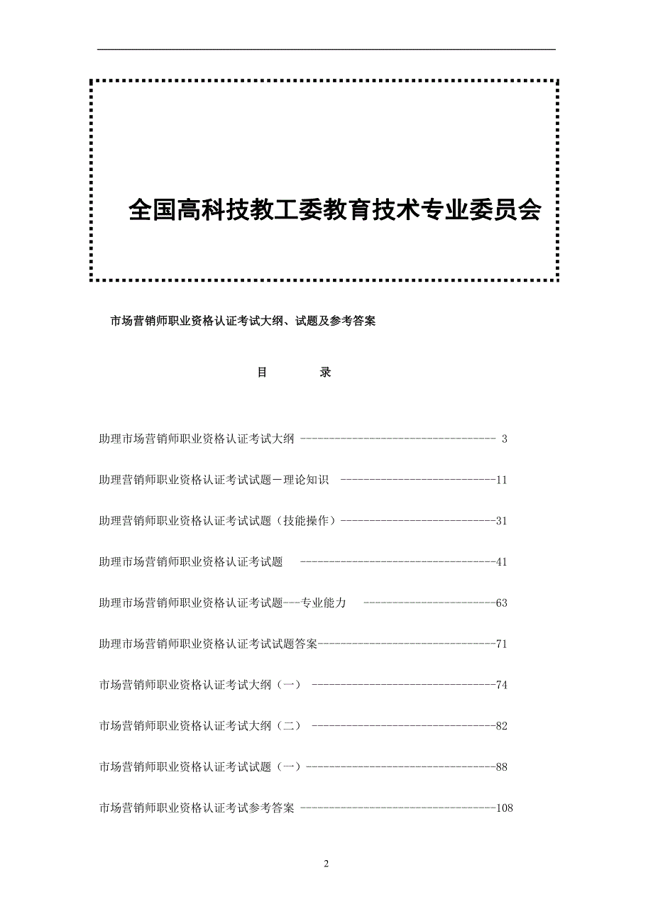 市场营销师的职业资格认证_第2页