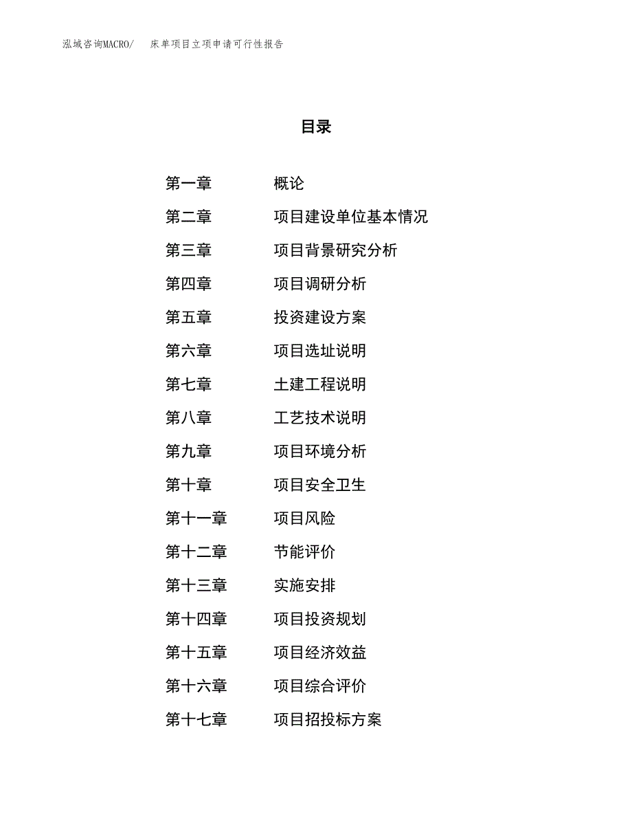 床单项目立项申请可行性报告_第1页