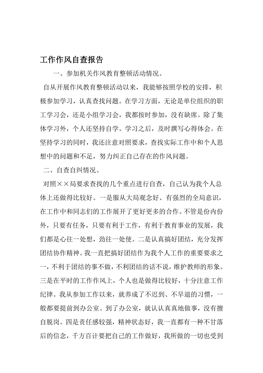 工作作风自查报告-2019年范文精选_第1页