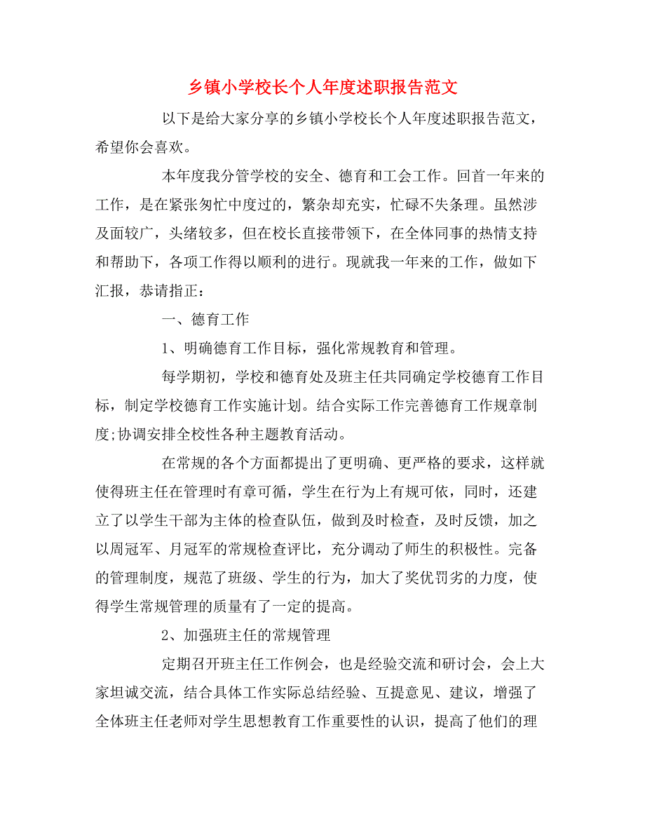 2019年乡镇小学校长个人年度述职报告范文_第1页