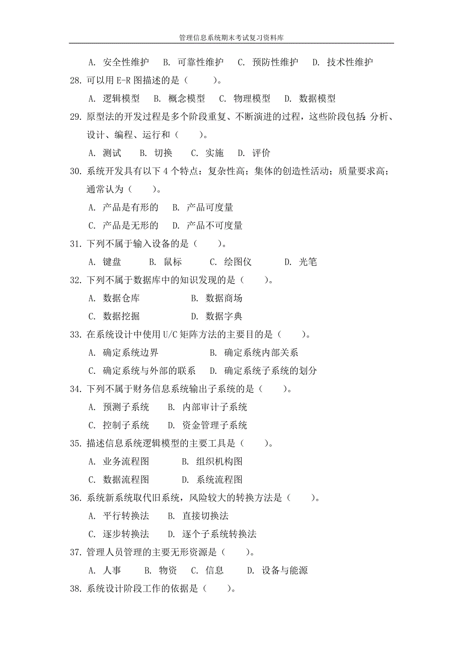 管理信息系统期末考试试题库资料_第4页