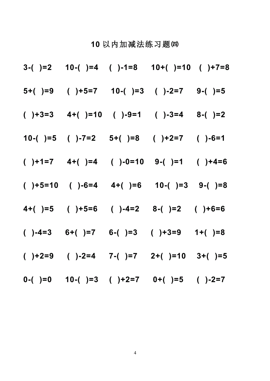 幼儿算术---10以内加减法练习题(同名11997)_第4页