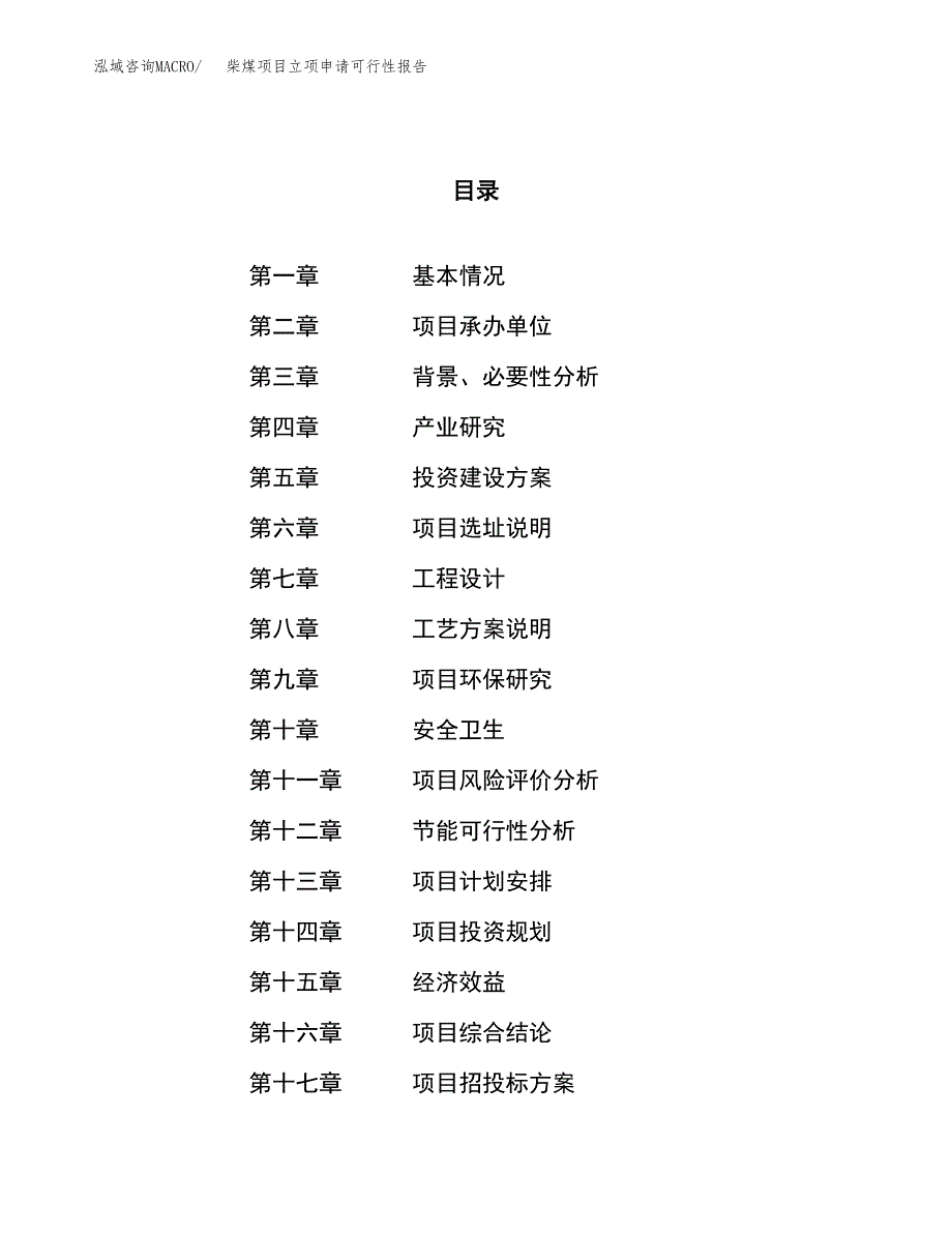 柴煤项目立项申请可行性报告_第1页