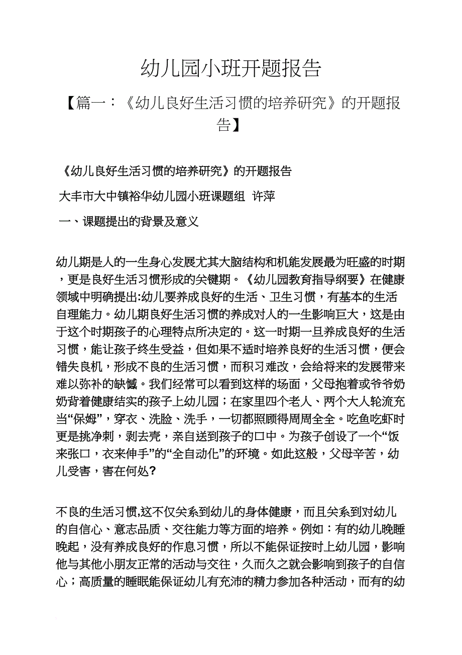 工作报告之幼儿园小班开题报告_第1页