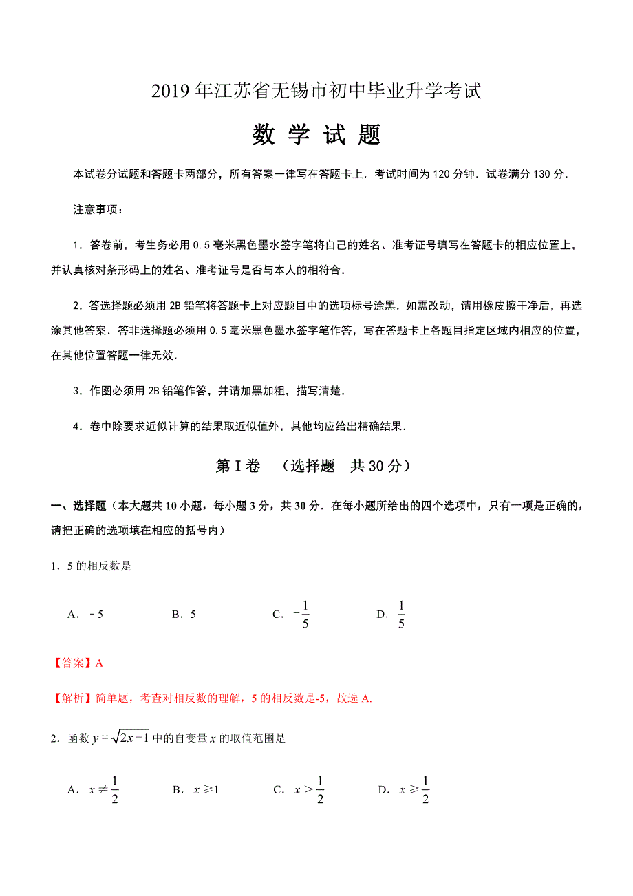 【中考真题】江苏省无锡市2019年中考数学试题解析版_第1页