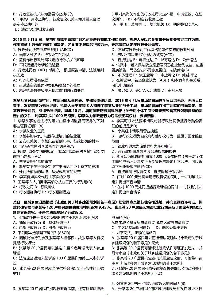 行政执法考试题库选择题-案例题直接打印)资料_第4页