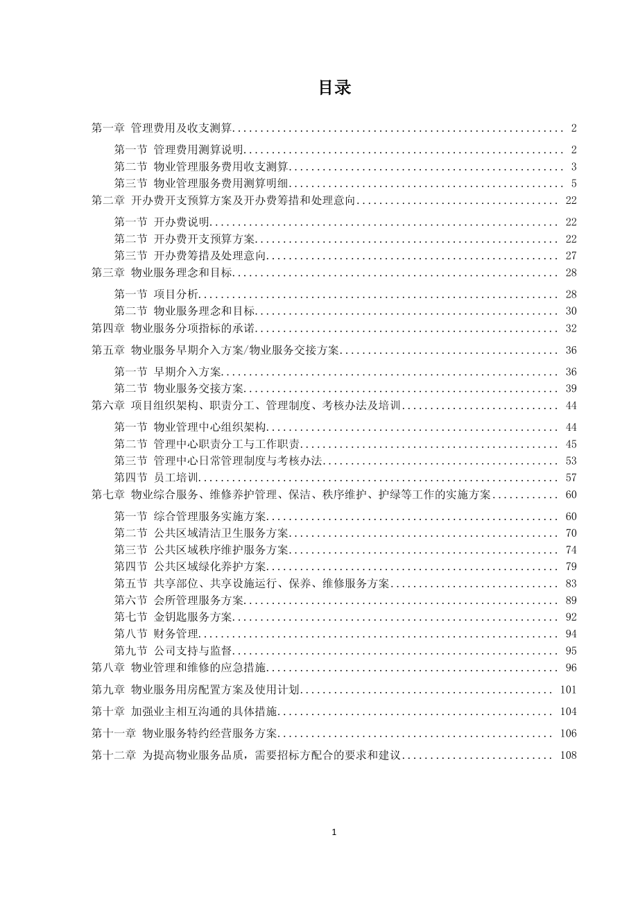 第一太平戴维斯某项目物业服务投标文件109页资料_第2页