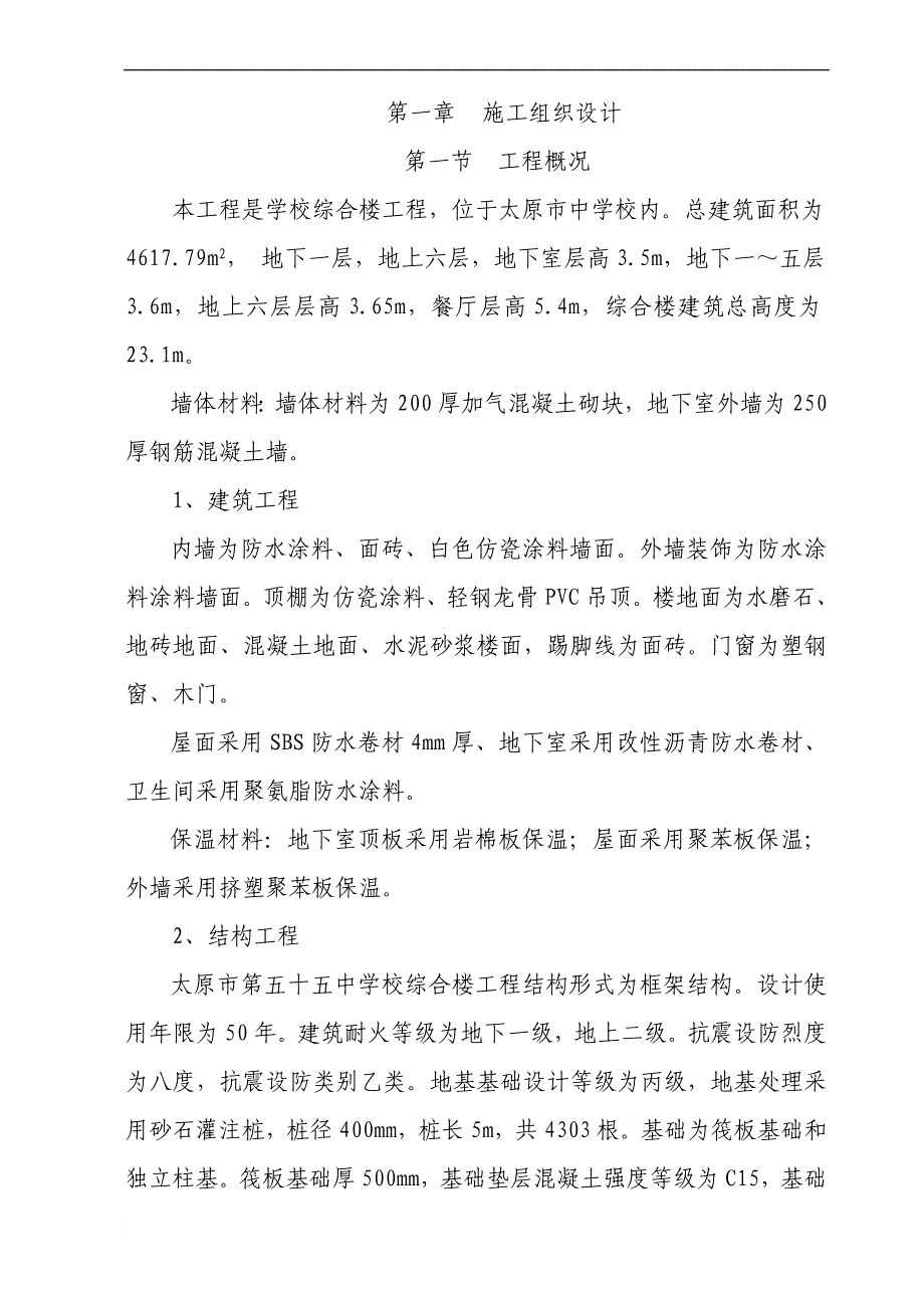 太原市中学校综合楼工程.doc_第4页