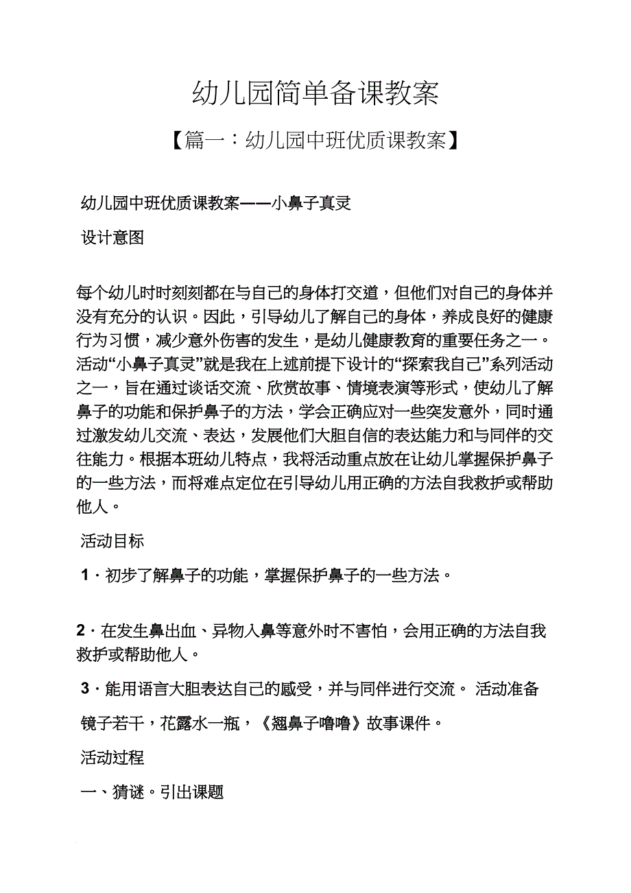 幼儿园简单备课教案_第1页