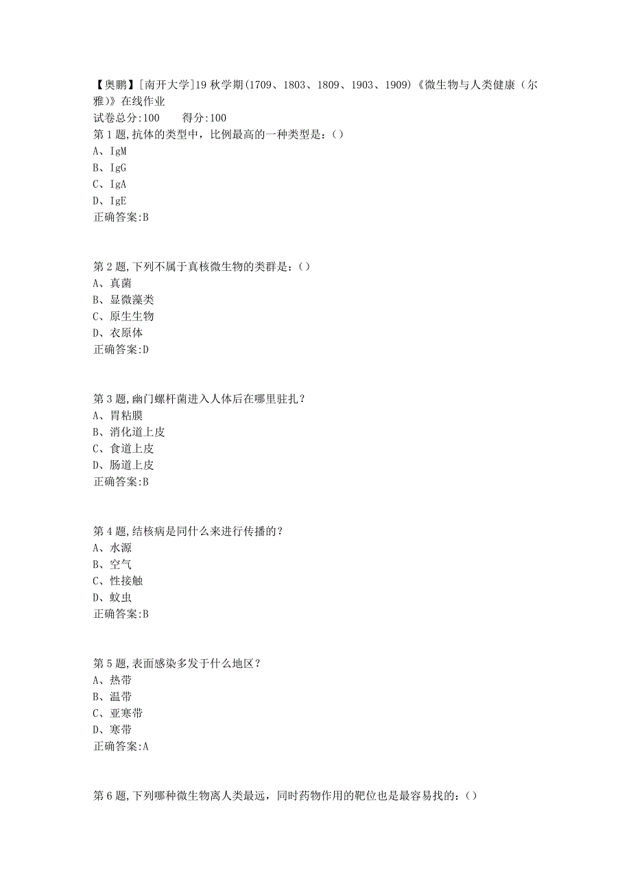 [南开大学]19秋学期(1709、1803、1809、1903、1909)《微生物与人类健康（尔雅）》在线作业1_第1页